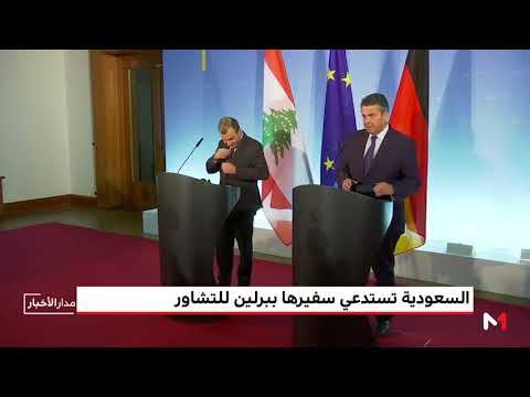 شاهد السعودية تستدعي سفيرها ببرلين للتشاور