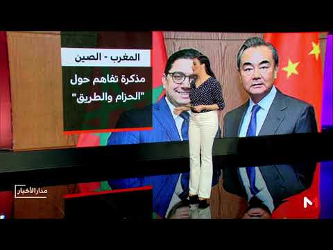 شاهد المغرب والصين نحو شراكة استراتيجيه شاملة