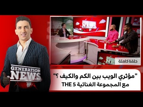 شاهد مؤثري الويب بين الكم والكيف 