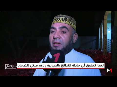 بالفيديو  رئيس جمعية أغيسي يروي تفاصيل حادث الصويرة
