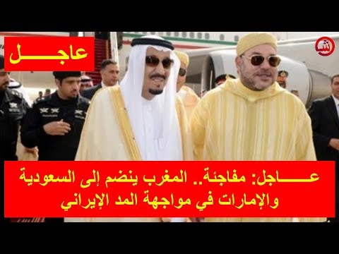 شاهد المغرب ينضم إلى الإمارات والسعودية في مواجهة المد الإيراني