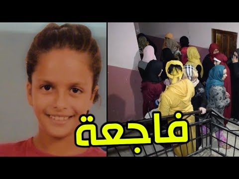 شاهد  مقتل الطفلة زلماط غزالة في مدينة وهران المغربية