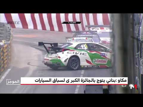 بالفيديو  المهدي بناني يتوج بجائزة مكاو الكبرى لسباق السيارات