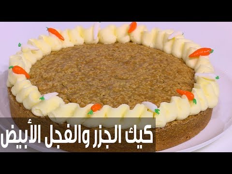 شاهد طريقة إعداد كيك الجزر والفجل الأبيض