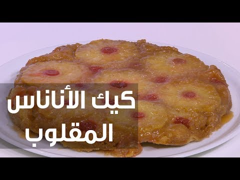 شاهد طريقة إعداد كيك الأناناس المقلوب