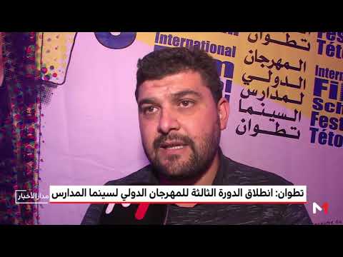 شاهد انطلاق الدورة الثالثة للمهرجان الدولي لسينما المدارس