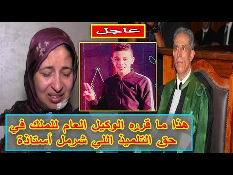 شاهد ما قرره الوكيل العام للملك في حق التلميذ الذي شرمل أستاذة بالدار البيضاء