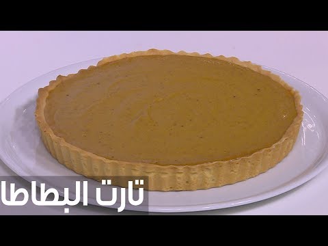 شاهد طريقة إعداد تارت البطاطا