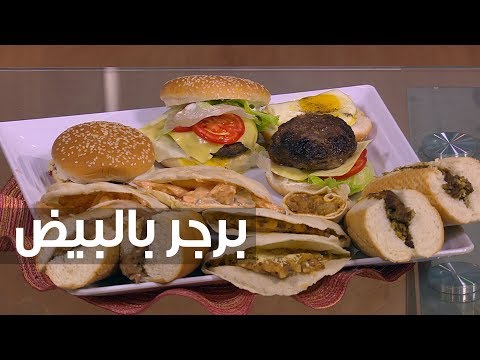 طريقة إعداد برغر بالبيض