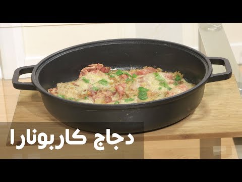 طريقة إعداد دجاج كاربونارا