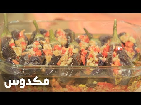 طريقة عمل مكدوس