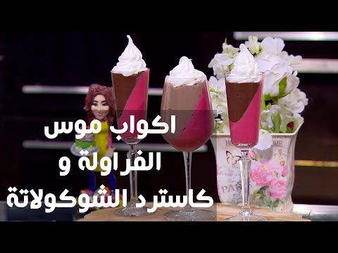 طريقة إعداد اكواب موس الفراولة و كاسترد الشوكولاتة
