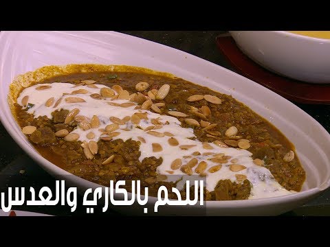 طريقة إعداد اللحم بالكاري والعدس