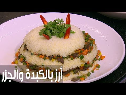 طريقة إعداد أرز بالكبدة والجزر