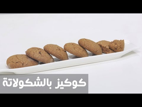 طريقة إعداد كوكيز بالشكولاتة