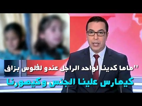 شاهد والدة مغربية تصطحب طفلتيها لرجل يجبرهما على ممارسة الجنس