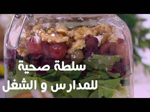 طريقة إعداد سلطة صحية للمدارس والشغل
