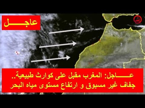 المملكة المغربية مُقبل على كوارث طبيعية