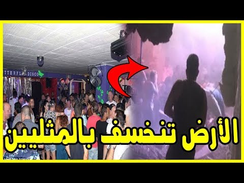 هبوط أرضي مفاجئ في ملهى للمثليين