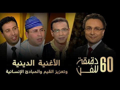 شاهد الأغنية الدينية وتعزيز القيم والمبادئ الإنسانية في المغربي