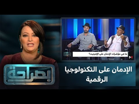 شاهد مخاطر إدمان التكنولوجيا الرقمية على الشباب