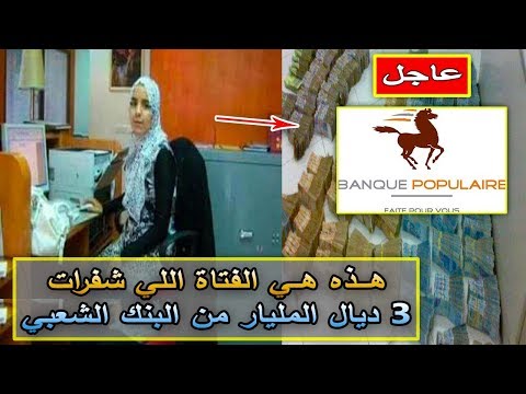 شاهد الفتاة المغربية التي اختلست 3 مليارات سنتيم من مكان عملها