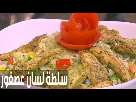 شاهد طريقة إعداد سلطة لسان عصفور