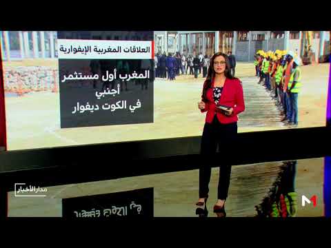 شاهد آفاق التعاون الاستثنائي بين المغرب وكوت ديفوار