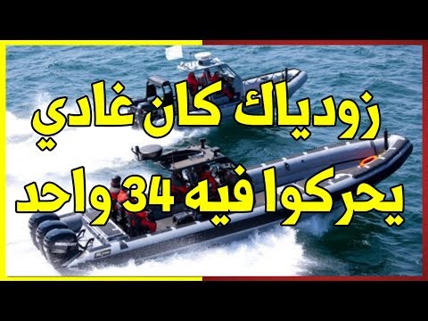شاهد ضبط مركب يستخدم في الهجرة غير الشرعية