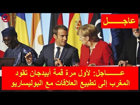 شاهد لأول مرة قمة أبيدجان تقود المغرب إلى تطبيع العلاقات مع البوليساريو