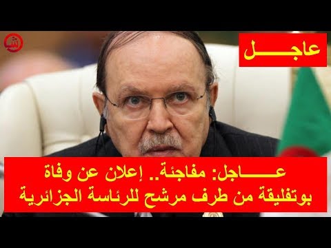 شاهد إعلان عن وفاة بوتفليقة من طرف مرشح للرئاسة الجزائرية
