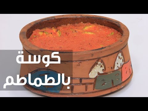 شاهد طريقة إعداد كوسة بالطماطم