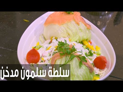 شاهد طريقة إعداد سلطة سلمون مدخن
