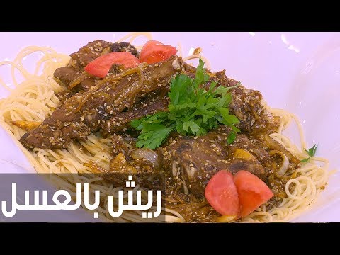 شاهد طريقة إعداد ريش بالعسل