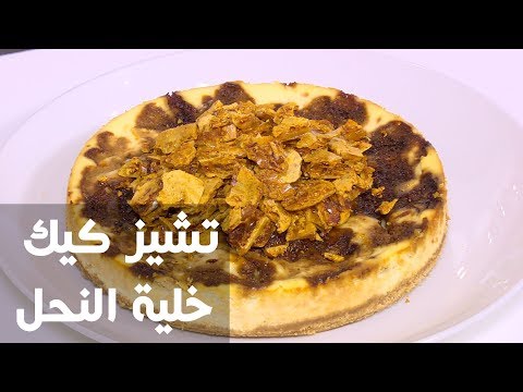 شاهد طريقة إعداد تشيز كيك خلية النحل