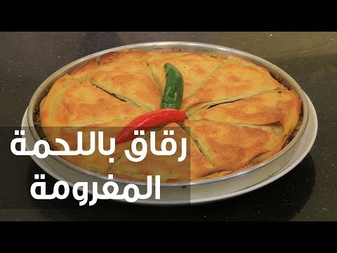 شاهد طريقة إعداد رقاق باللحمة المفرومة