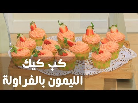 شاهد طريقة إعداد كب كيك الليمون بالفراولة
