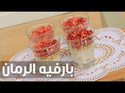 شاهد طريقة إعداد بارفيه الرمان