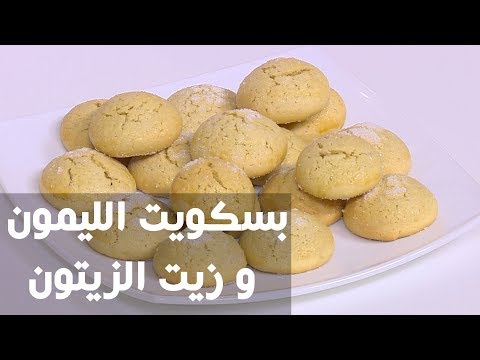 شاهد طريقة إعداد بسكويت الليمون وزيت الزيتو