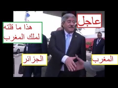 شاهد ماقاله أويحيى للصحافة بعدما سألته عن مصافحته لملك المغرب