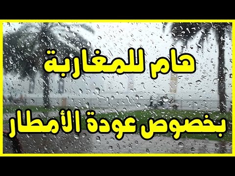 شاهد مقطع مهم للمغاربة بخصوص عودة الأمطار بعد انحباسها ليومين