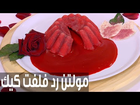 بالفيديو طريقة إعداد مولتن رد فيلفت كيك