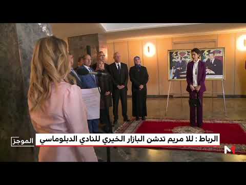 شاهد  الأميرة للا مريم تترأس حفل تدشين البازار الخيري للنادي الدبلوماسي