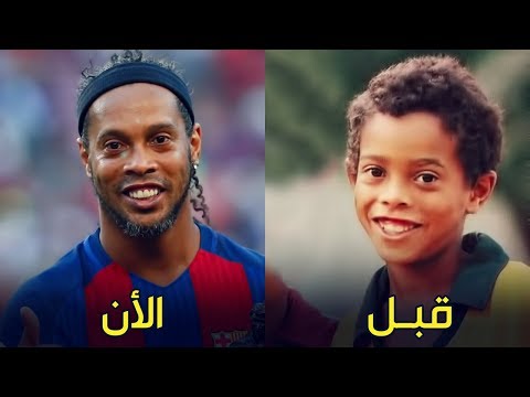 شاهد الساحر البرازيلي رونالدينيو في جميع المراحل العمرية
