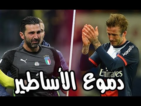 شاهد بكاء نجوم وأساطير كرة القدم في الملاعب الخضراء