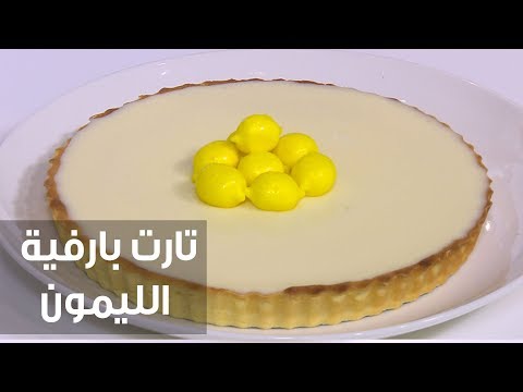 شاهد طريقة إعداد ومقادير تارت بارفية الليمون