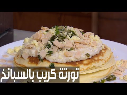 شاهد طريقة إعداد ومقادير تورتة كريب بالسبانح والتركي المدخن