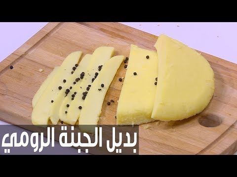 شاهد طريقة إعداد ومقادير بديل الجبنة الرومي