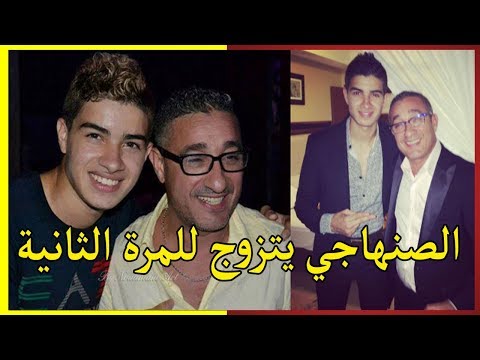 شاهد مثير الفنان الصنهاجي يتزوج للمرة الثانية