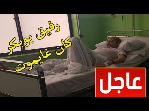 شاهد الممثل المغربي رفيق بوبكر في السبيطار